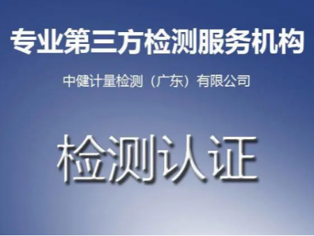 汕尾市第三方壓力表檢測計量服務中心，CNAS校驗檢測機構