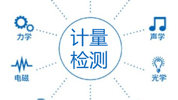 梅州計量器具校準(zhǔn)檢測