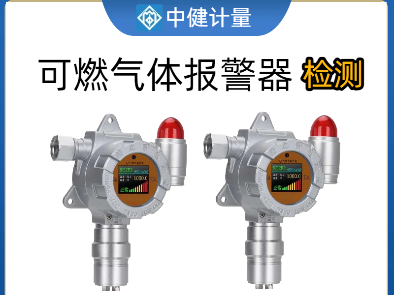 化工廠車間可燃?xì)怏w報(bào)警器如何校準(zhǔn)？中健計(jì)量：25年專業(yè)經(jīng)驗(yàn)為安全護(hù)航