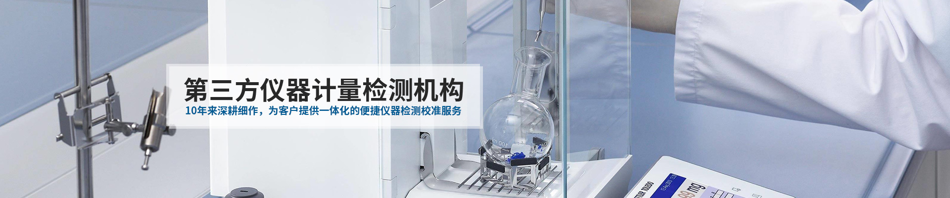 中健計(jì)量-10年來深耕細(xì)作，為客戶提供一體化的便捷儀器檢測校準(zhǔn)服務(wù)