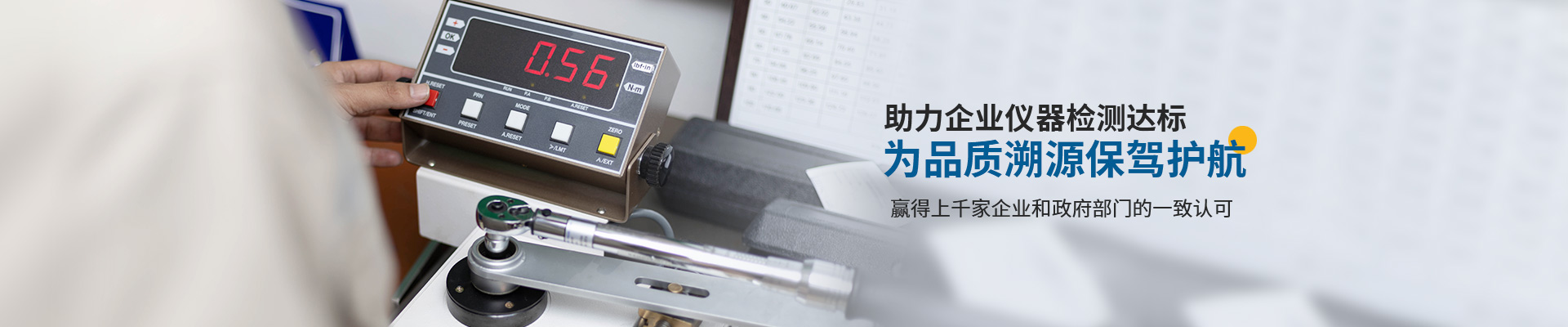 中健計量-助力企業(yè)儀器檢測達標，為品質(zhì)溯源保駕護航