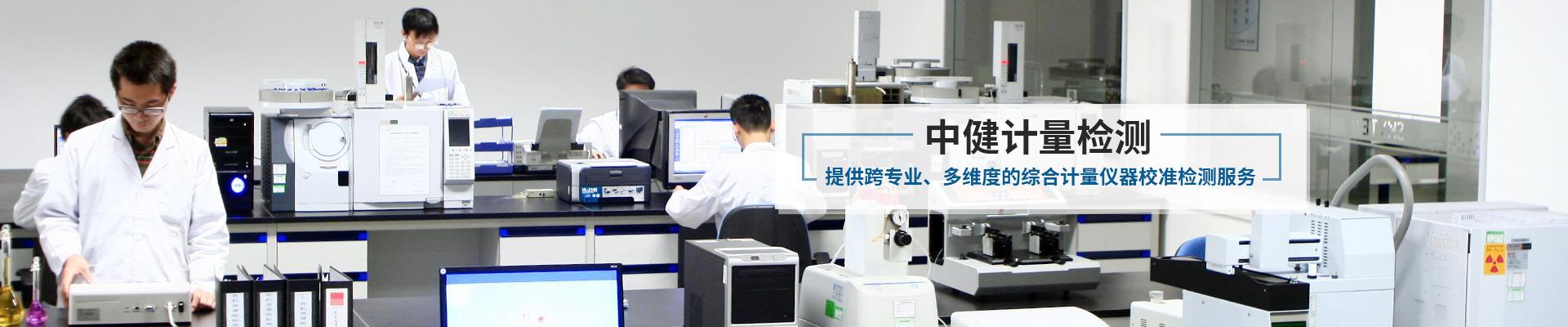中健計(jì)量-提供跨專業(yè)、多維度的綜合計(jì)量?jī)x器校準(zhǔn)檢測(cè)服務(wù)