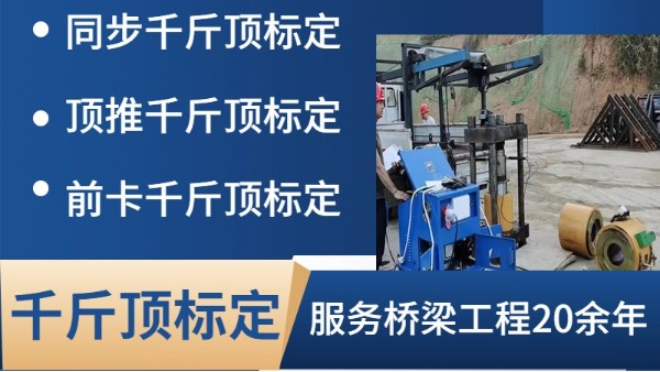 關(guān)于張拉千斤頂標(biāo)定規(guī)定的疑問(wèn)解答你真正了解嗎?