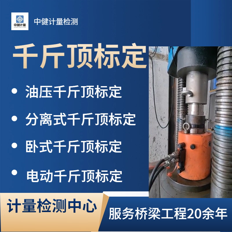 專(zhuān)業(yè)千斤頂檢測(cè) 權(quán)威第三方檢測(cè)機(jī)構(gòu)